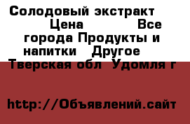 Солодовый экстракт Coopers › Цена ­ 1 550 - Все города Продукты и напитки » Другое   . Тверская обл.,Удомля г.
